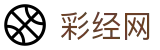 彩经网 - 实时彩票开奖数据与走势全面呈现